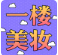 【五一假期?快樂(lè)管飽】一樓美妝，輕“妝”出行